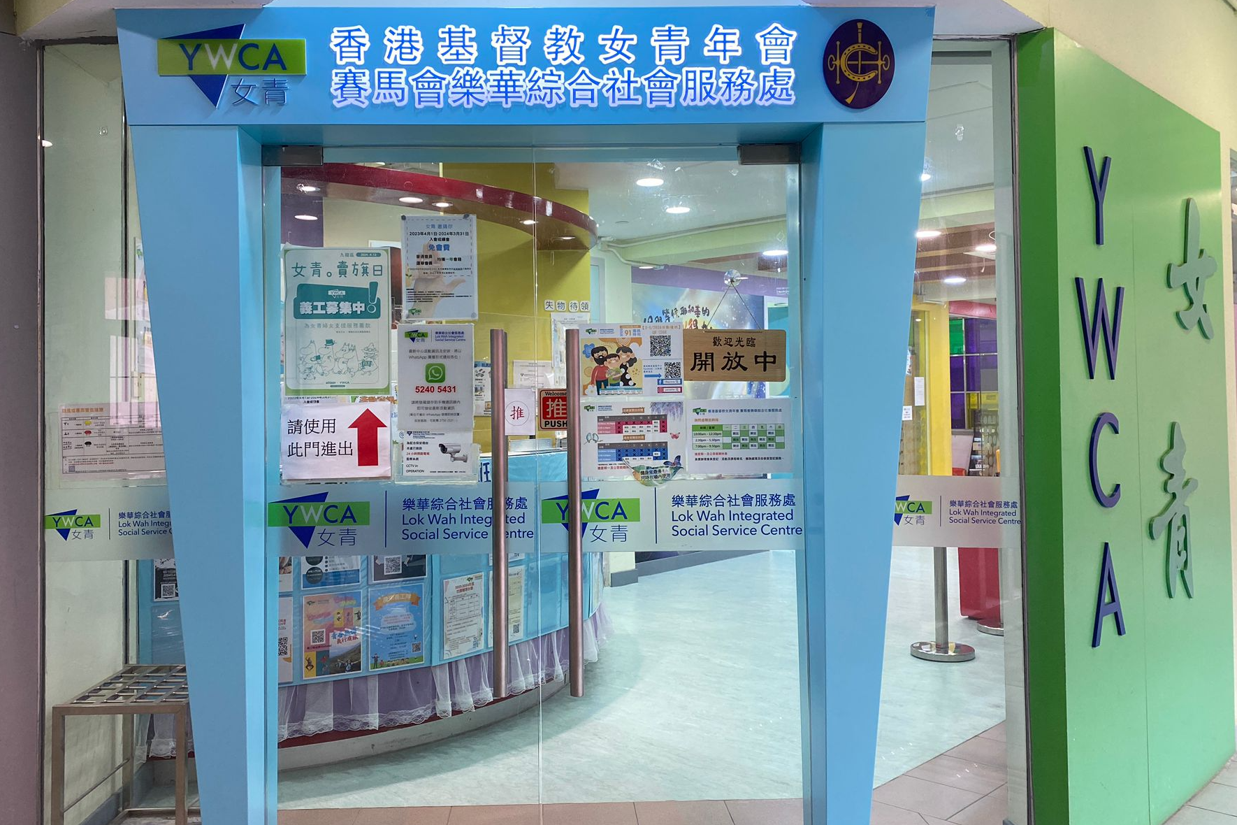 香港基督教女青年會・賽馬會樂華綜合社會服務處