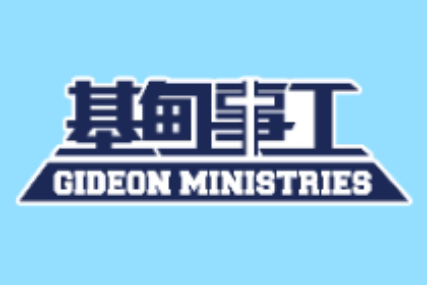 基甸事工有限公司 Gideon Ministries Limited