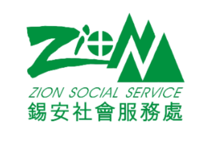 錫安社會服務處有限公司 Zion Social Service Limited