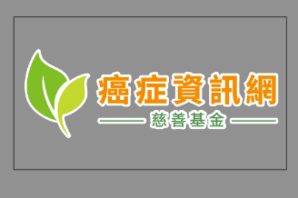 癌症資訊網慈善基金有限公司 Cancerinformation.Com.HK Charity Foundation Limited
