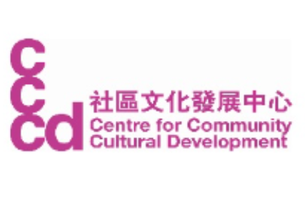 社區文化發展中心有限公司 Centre for Community Cultural Development Limited