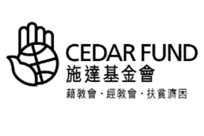 施達基金會 Cedar Fund