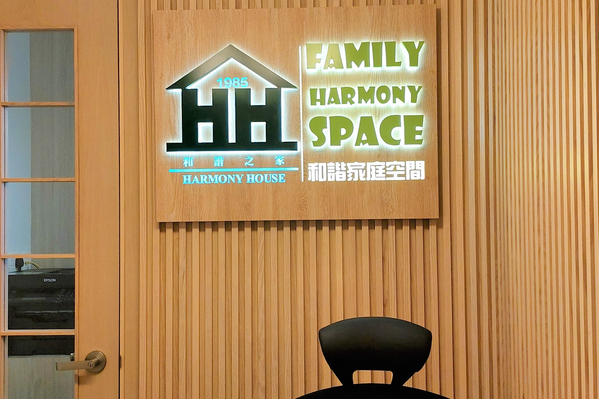 和諧之家・和諧家庭空間