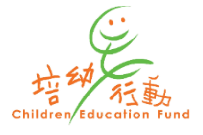 培幼行動有限公司 Children Education Fund Limited