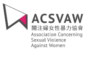 關注婦女性暴力協會