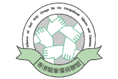 香港職業傷病聯盟 Alliance of Self Help Groups for the Occupational Injuries and Diseases