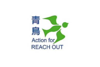 青鳥 Action For REACH OUT