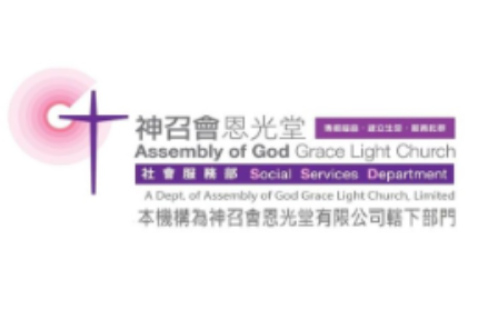 神召會恩光堂有限公司社會服務部 Assembly of God Grace Light Church, Limited Social Services Department