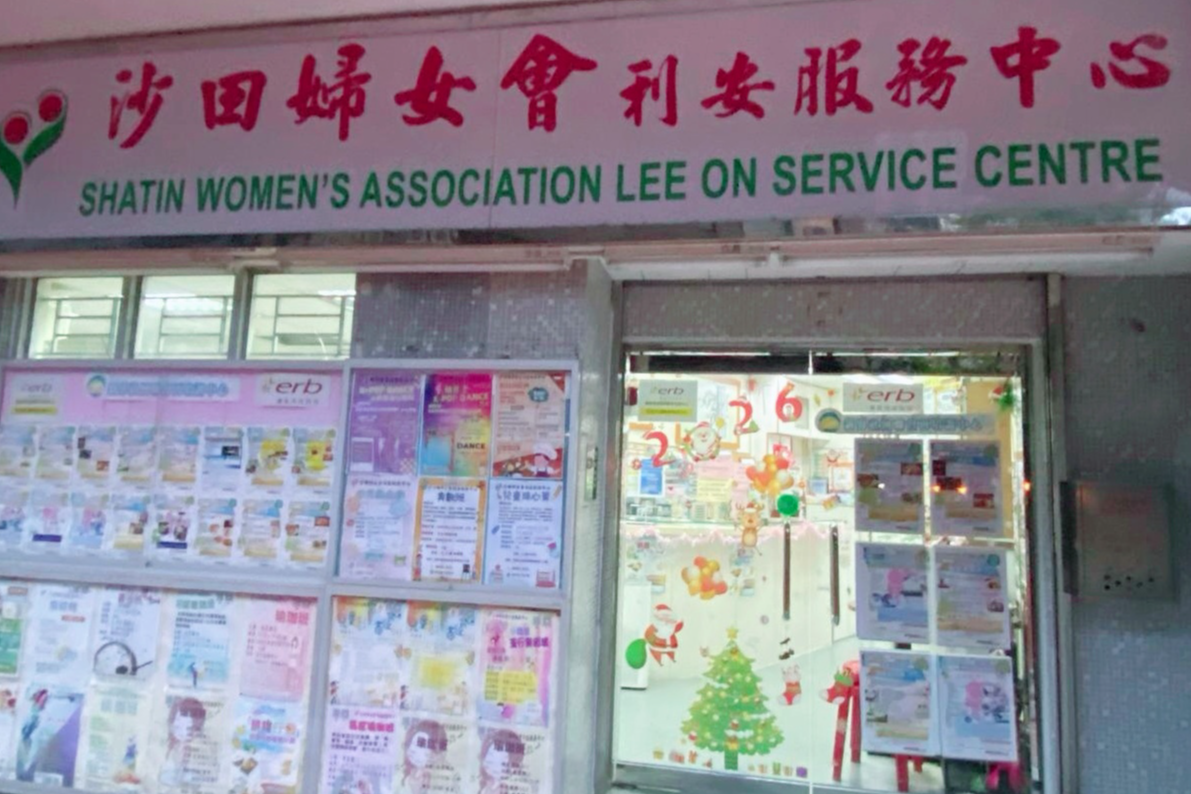 沙田婦女會有限公司・沙田婦女會利安服務中心