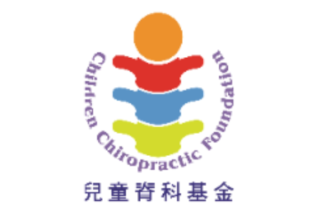 兒童脊科基金有限公司 Children Chiropractic Foundation Limited