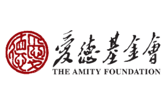 愛德基金會(香港) Amity Foundation, Hong Kong