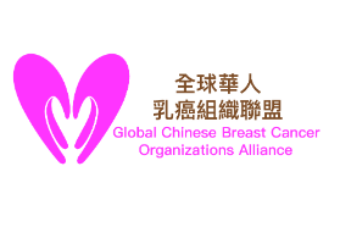 全球華人乳癌組織聯盟有限公司 Global Chinese Breast Cancer Organizations Alliance Limited
