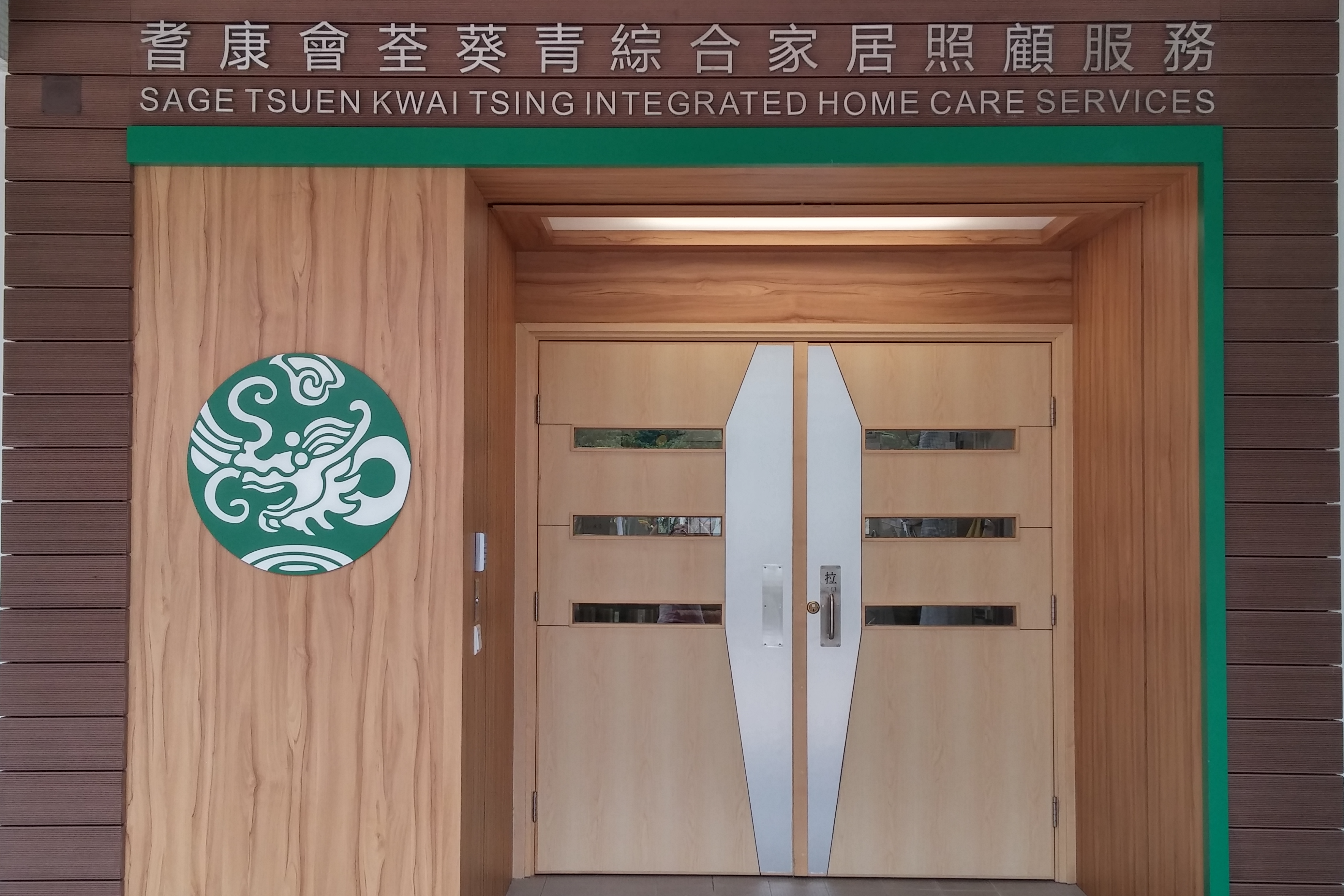 Hong Kong Society for the Aged, The・SAGE Tsuen Kwai Tsing Integrated Home  Care Services