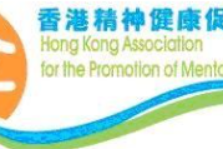 香港精神健康促進會有限公司 Hong Kong Association for the Promotion of Mental Health Limited
