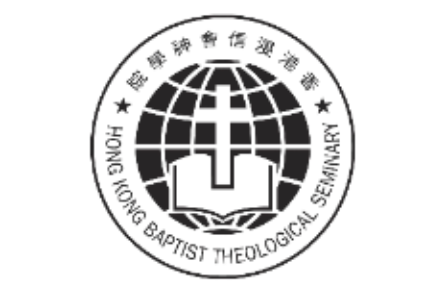 香港浸信會神學院 Hong Kong Baptist Theological Seminary
