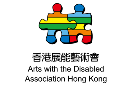 香港展能藝術會 Arts with the Disabled Association Hong Kong