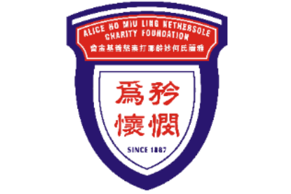 雅麗氏何妙齡那打素慈善基金會 Alice Ho Miu Ling Nethersole Charity Foundation