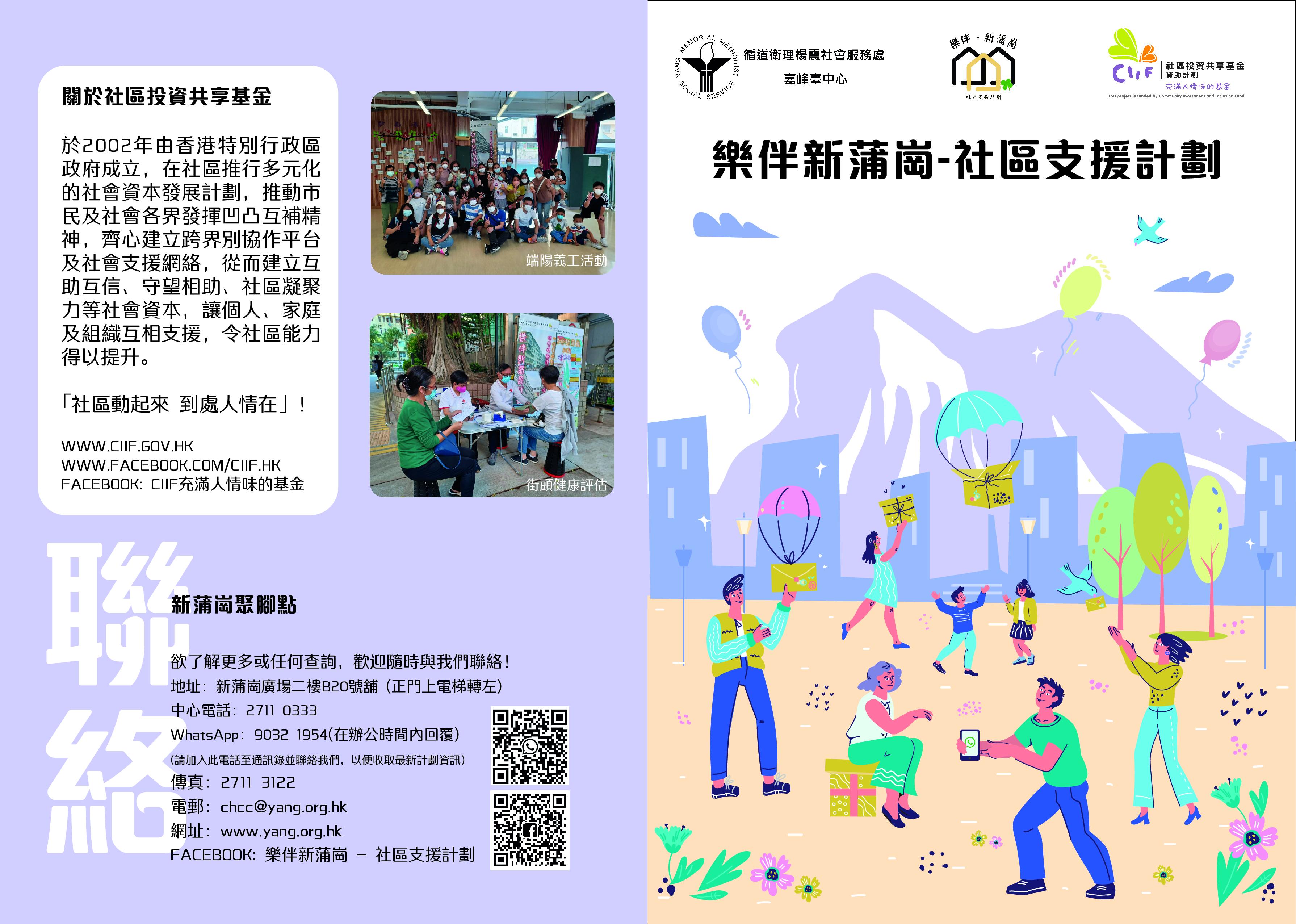 循道衛理楊震社會服務處・樂伴新蒲崗