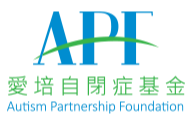 愛培自閉症基金有限公司 Autism Partnership Foundation Limited