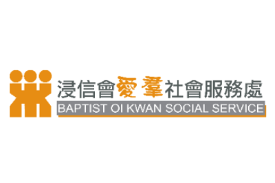 浸信會愛羣社會服務處 Baptist Oi Kwan Social Service