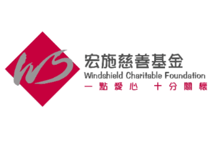 宏施慈善基金 Windshield Charitable Foundation
