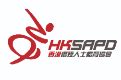 香港傷殘人士體育協會 Hong Kong Sports Association for the Physically Disabled