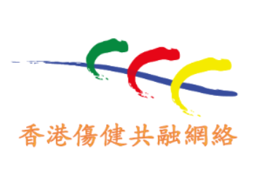 香港傷健共融網絡有限公司 Hong Kong Network for the Promotion of Inclusive Society Limited