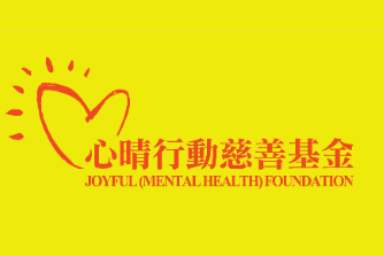 心晴行動慈善基金 Joyful (Mental Health) Foundation