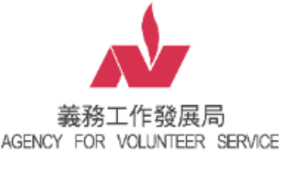 義務工作發展局 Agency for Volunteer Service