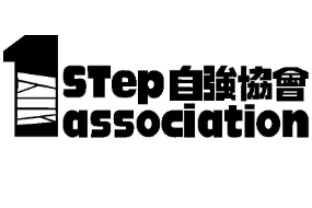 自強協會有限公司 1st Step Association Limited
