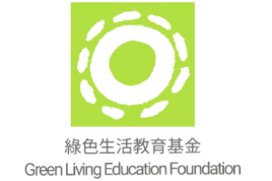 綠色生活教育基金有限公司 Green Living Education Foundation Limited